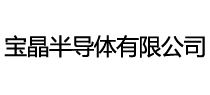 宝晶半导体有限公司